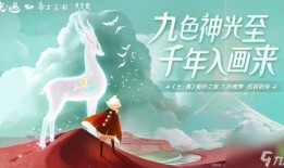 光遇九色鹿最新爆料,揭秘神秘传说与奇幻冒险